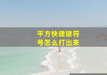 平方快捷键符号怎么打出来