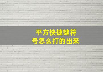 平方快捷键符号怎么打的出来