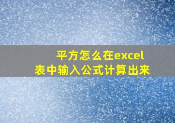 平方怎么在excel表中输入公式计算出来