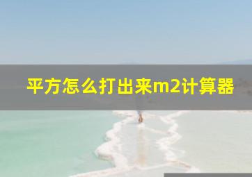 平方怎么打出来m2计算器