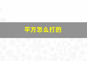 平方怎么打的