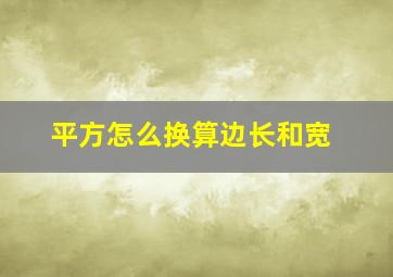 平方怎么换算边长和宽