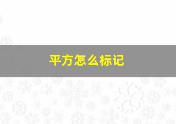 平方怎么标记