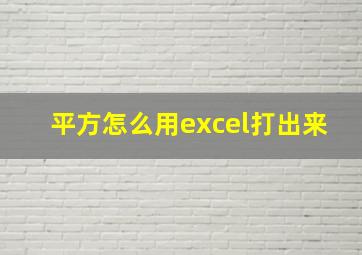 平方怎么用excel打出来