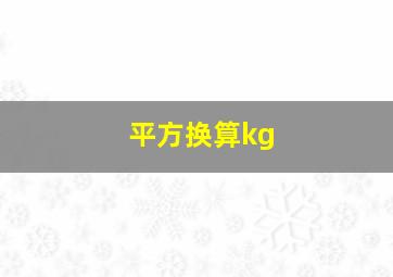 平方换算kg