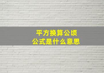 平方换算公顷公式是什么意思