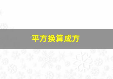 平方换算成方