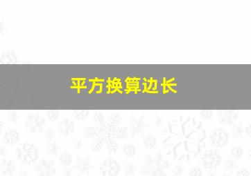 平方换算边长