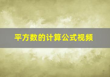 平方数的计算公式视频