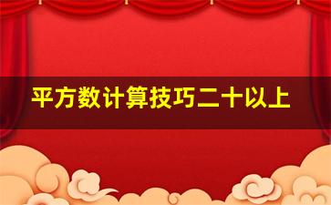 平方数计算技巧二十以上