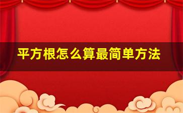 平方根怎么算最简单方法