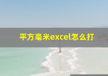 平方毫米excel怎么打