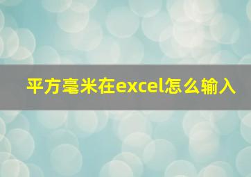 平方毫米在excel怎么输入