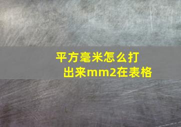 平方毫米怎么打出来mm2在表格