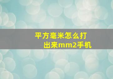 平方毫米怎么打出来mm2手机