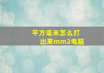 平方毫米怎么打出来mm2电脑