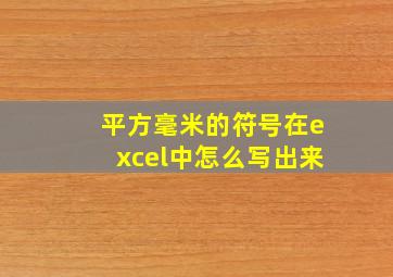 平方毫米的符号在excel中怎么写出来