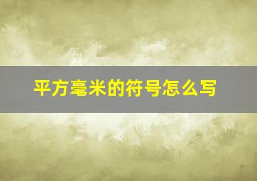 平方毫米的符号怎么写