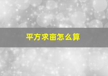 平方求亩怎么算