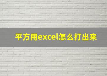 平方用excel怎么打出来