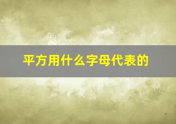 平方用什么字母代表的