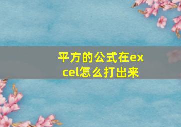 平方的公式在excel怎么打出来