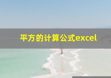 平方的计算公式excel