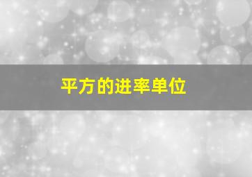 平方的进率单位