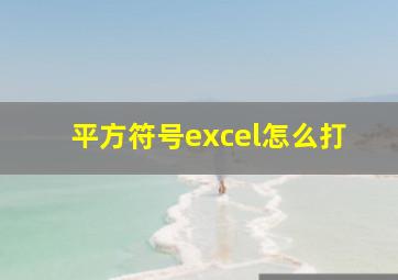 平方符号excel怎么打