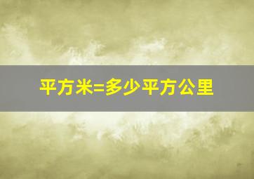 平方米=多少平方公里