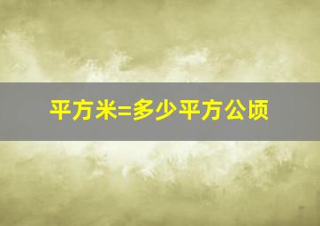 平方米=多少平方公顷