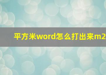 平方米word怎么打出来m2