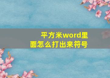 平方米word里面怎么打出来符号