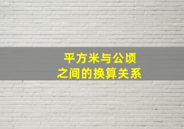 平方米与公顷之间的换算关系