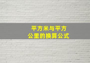 平方米与平方公里的换算公式