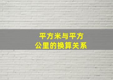 平方米与平方公里的换算关系