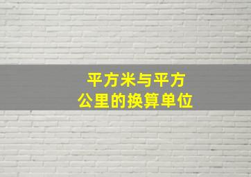 平方米与平方公里的换算单位