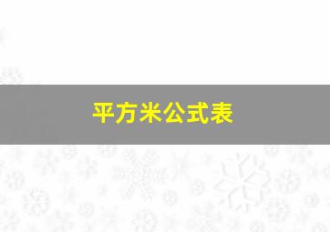 平方米公式表