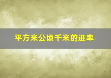 平方米公顷千米的进率