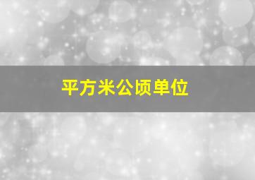 平方米公顷单位