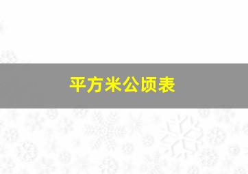 平方米公顷表