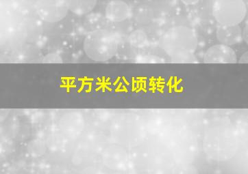 平方米公顷转化