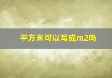 平方米可以写成m2吗