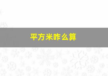 平方米咋么算