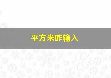 平方米咋输入