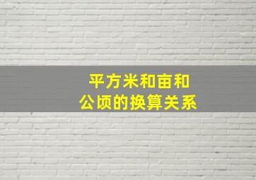 平方米和亩和公顷的换算关系