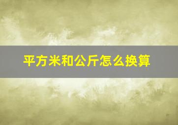 平方米和公斤怎么换算