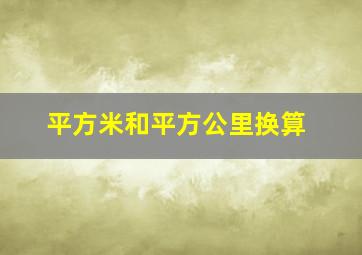 平方米和平方公里换算