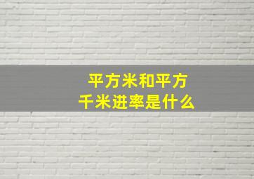 平方米和平方千米进率是什么