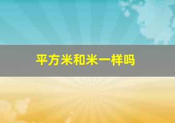 平方米和米一样吗